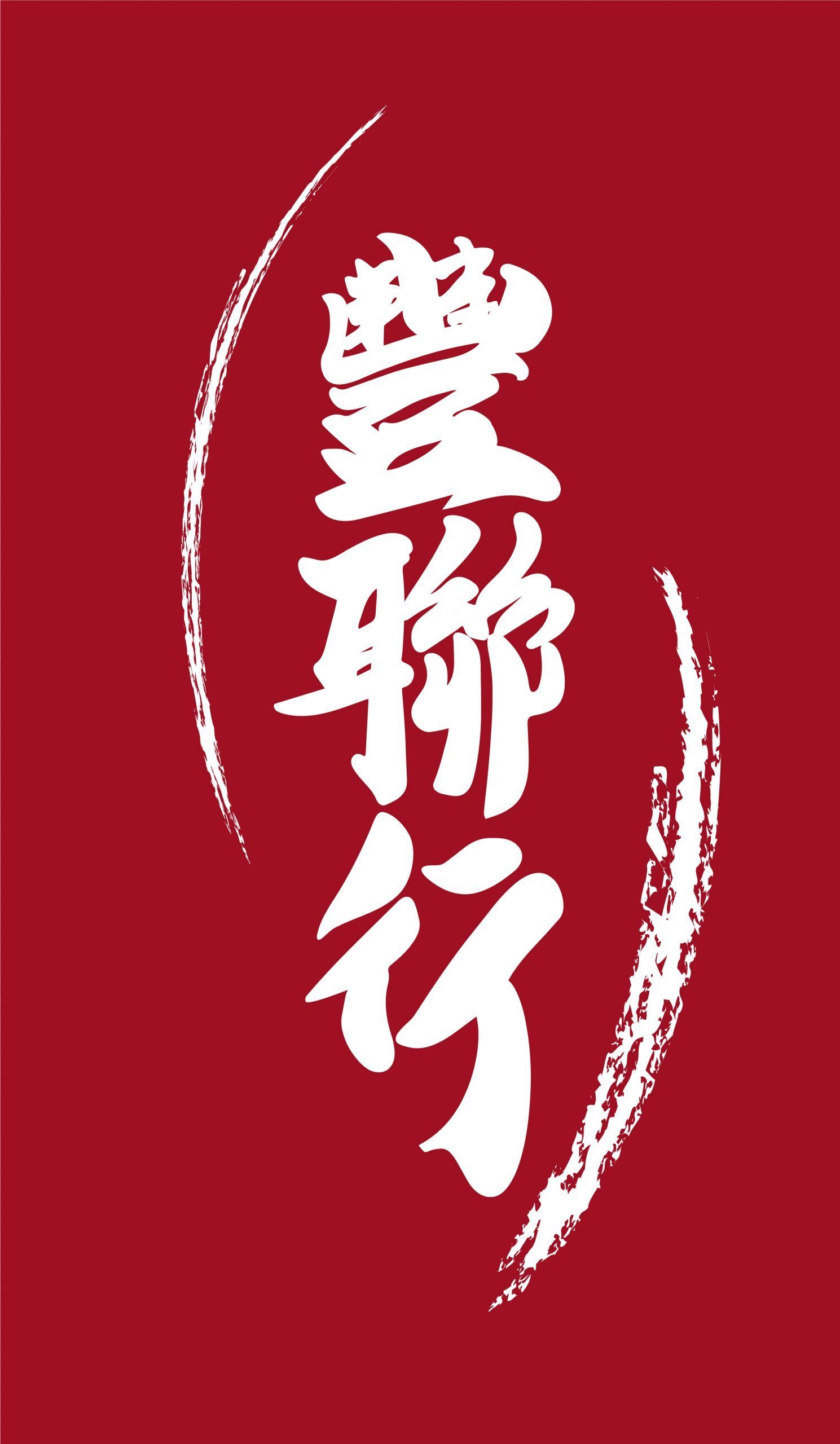 豐聯行有限公司